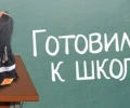 ГОТОВИМСЯ К ШКОЛЕ