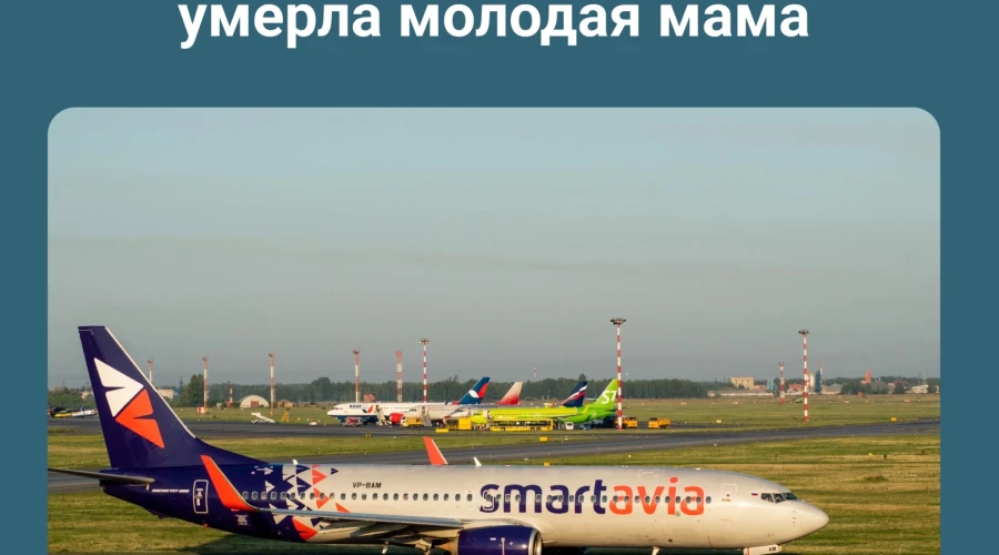 В самолете Smartavia, летевшем из Москвы в Екатеринбург, умерла молодая мама. 