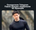 Основателя Telegram Павла Дурова задержали во Франции.