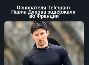 Основателя Telegram Павла Дурова задержали во Франции.