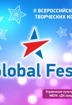 “Global fest” II Всероссийский конкурс творческих коллективов 