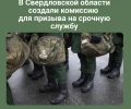 В Свердловской области создали комиссию для осеннего призыва на военную службу. 