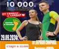 Всероссийской акция 10 000 шагов.