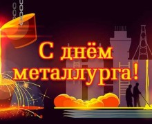 ДЕНЬ МЕТАЛЛУРГА