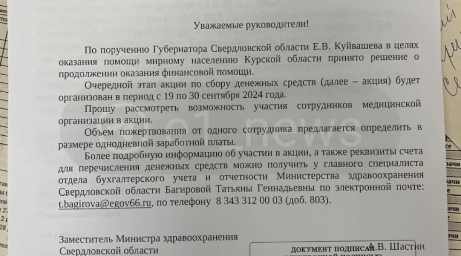 В Екатеринбурге врачей призвали пожертвовать зарплату за день на помощь жителям Курской области.