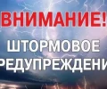 ШТОРМОВОЕ ПРЕДУПРЕЖДЕНИЕ!