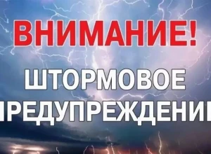 ШТОРМОВОЕ ПРЕДУПРЕЖДЕНИЕ!