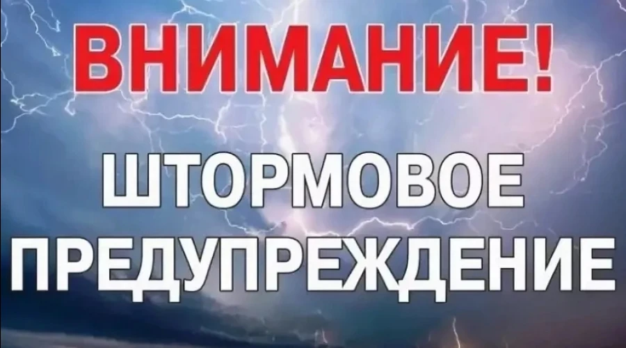 ШТОРМОВОЕ ПРЕДУПРЕЖДЕНИЕ!