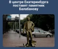 Памятник кинорежиссеру Алексею Балабанову появится в центре Екатеринбурга.