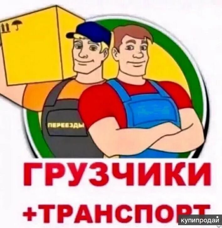 Грузчики + грузоперевозки